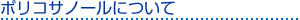 �|���R�T�m�[���ɂ���
