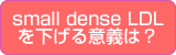 Small dense LDL��������Ӌ`�́H