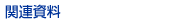 �֘A����
