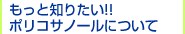 �����ƒm�肽���I�I�|���R�T�m�[���ɂ���