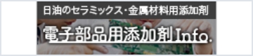 電子部品用添加剤info 特設サイト