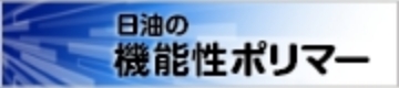 日油の機能性ポリマー　特設サイト