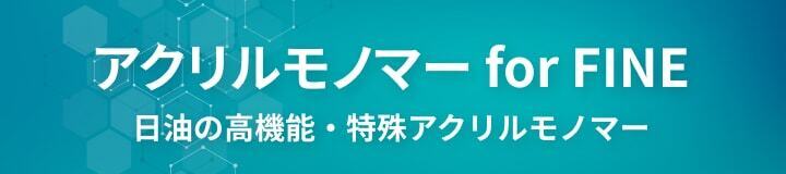 ⽇油の⾼機能・特殊アクリルモノマー