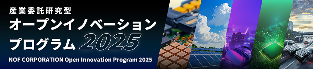 オープンイノベーションプログラム2025