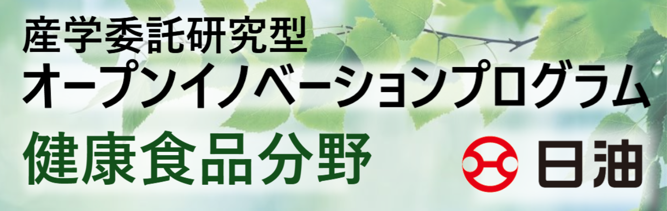 産学委託研究型オープンイノベーションプログラム