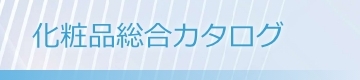 化粧品原料総合カタログ