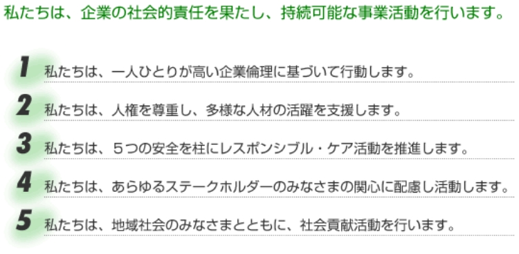 私たちは、企業の社会的責任を果たし、持続可能な事業活動を行います。