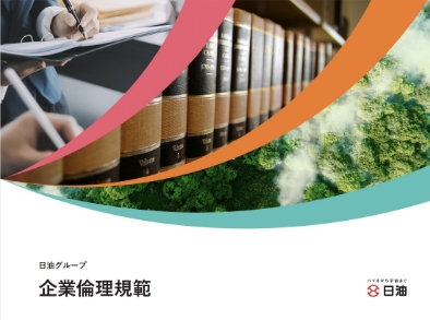 日油グループ企業倫理規範