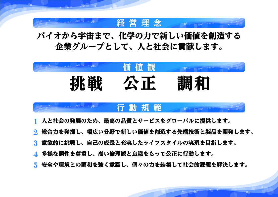 私たち日油グループは、バイオから宇宙まで幅広い分野で新しい価値を創造し、人と社会に貢献します。