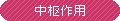 中枢作用