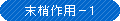末梢作用-1