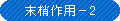 末梢作用-2
