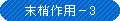 末梢作用-3