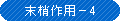 末梢作用-4