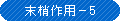 末梢作用-5