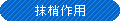 抹梢作用