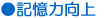 記憶力向上