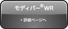 モディパー®WRのページへ