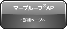 マープルーフ®AP-001のページへ