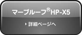 マープルーフ®HP-X5のページへ