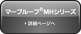 マープルーフ®MHシリーズのページへ