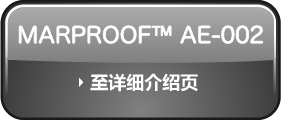 MARPROOF AE-002 到页面