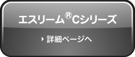 エスリーム®Cシリーズのページへ