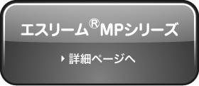エスリーム®MPシリーズのページへ