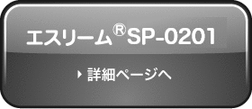 エスリーム®SP-0201のページへ