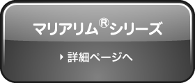 マリアリム®シリーズのページへ