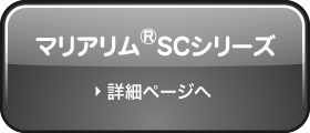 マリアリム®SCシリーズのページへ