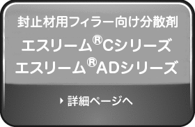 エスリーム®AD/Cシリーズのページへ