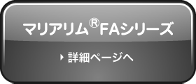 マリアリム®FAシリーズページへ