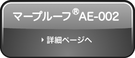 マープルーフ®AE-002ページへ
