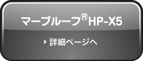 マープルーフ®HP-X5ページへ