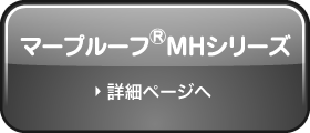 マープルーフ®MHシリーズページへ