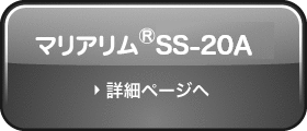 マリアリム®SS-20Aシリーズページへ