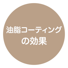 油脂コーティングの効果