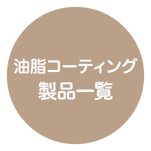 油脂コーティング製品一覧