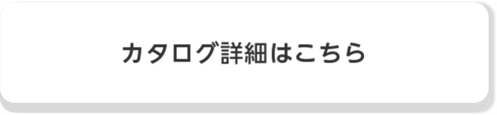 カタログ詳細はこちら