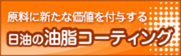 原料に新たな価値を付与する日油の油脂コーティング