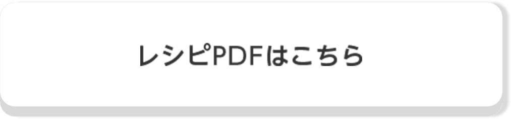 レシピPDFはこちら