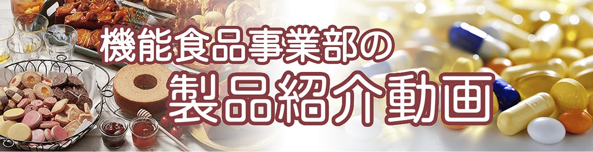 機能食品製品紹介動画