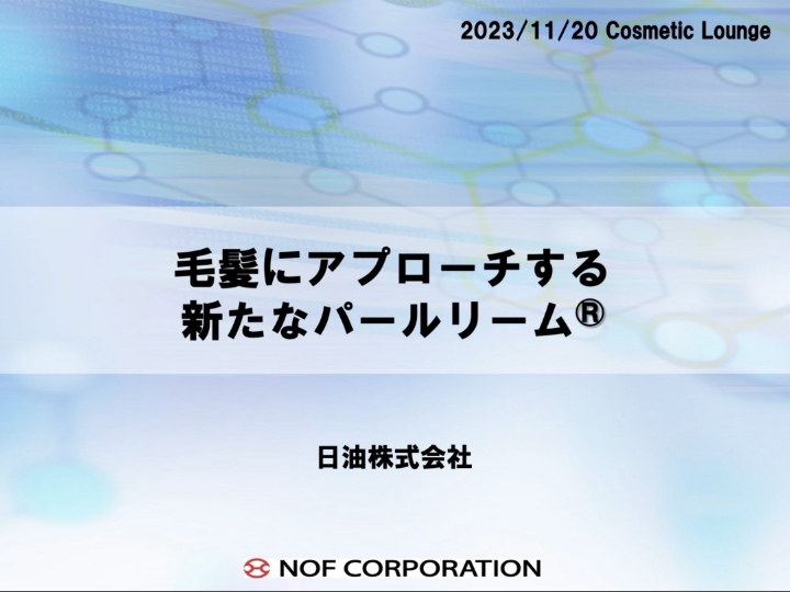 毛髪にアプロ―チする新たなパールリーム®