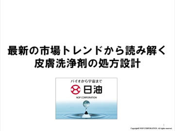 最新の市場トレンドから読み解く皮膚洗浄剤の処方設計