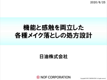 クレンジング（機能と感触を両立した各種メイク落としの処方設計）