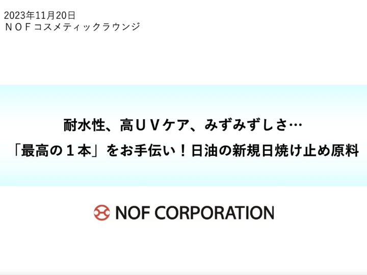 耐水性、高UVケア、みずみずしさ… 最高の1本をお手伝い！日油の新規日焼け止め原料