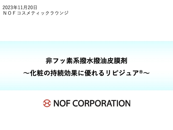 非フッ素系撥水撥油被膜材 ~化粧の持続効果に優れるリピジュア~