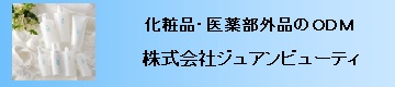 化粧品・医薬部外品のODM 株式会社ジュアンビューティー
