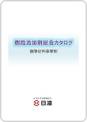 樹脂添加剤総合カタログの表紙